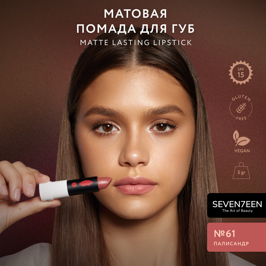 SEVEN7EEN Помада для губ Матовая MATTE LASTING LIPSTICK №61 палисандр