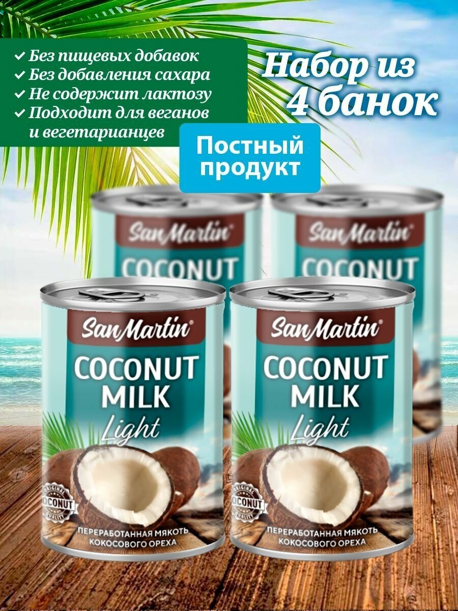 San Martin Органическое кокосовое молоко безлактозное Light, 4 штуки, жирн 5-7%