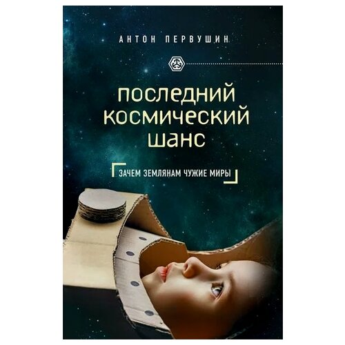 Антон Первушин Последний космический шанс