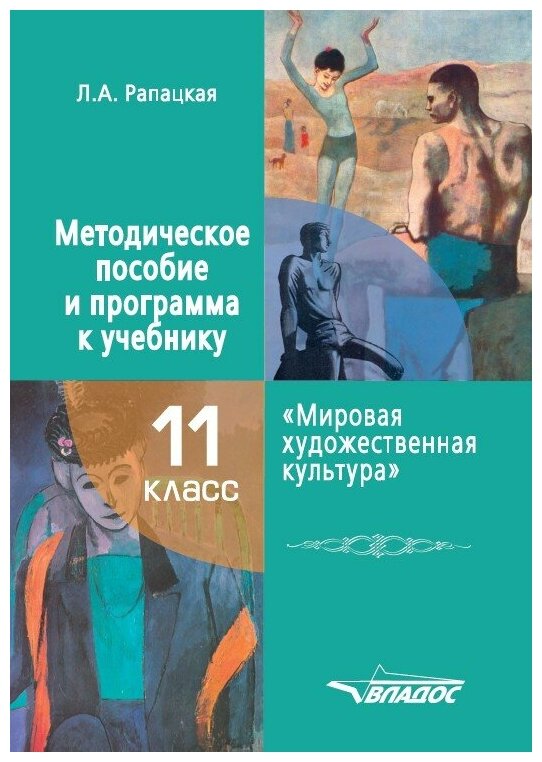 Мировая художественная культура. 11 класс. Методическое пособие и программа к учебнику - фото №1