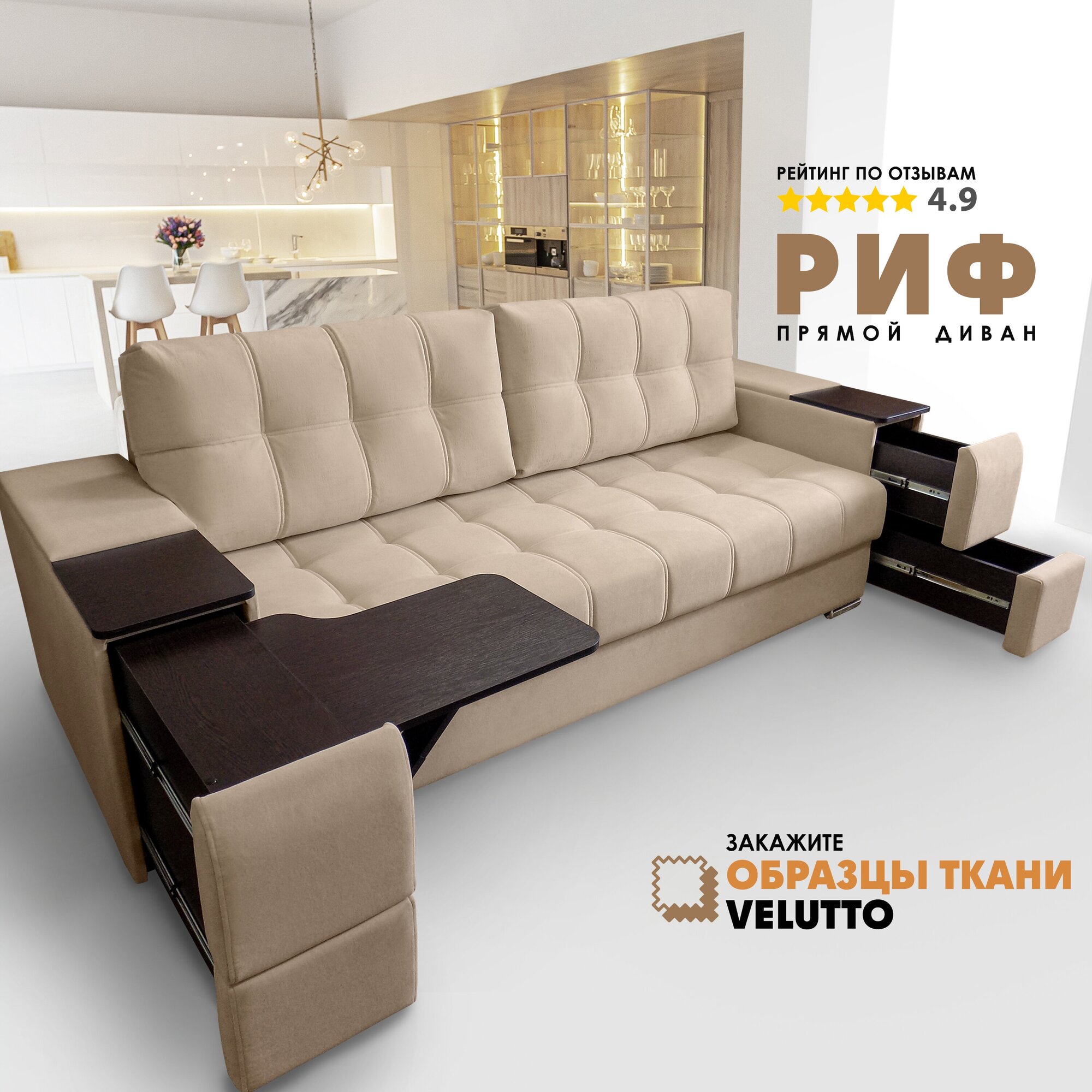 Прямой диван "Риф" (накладки Венге) Velutto 05