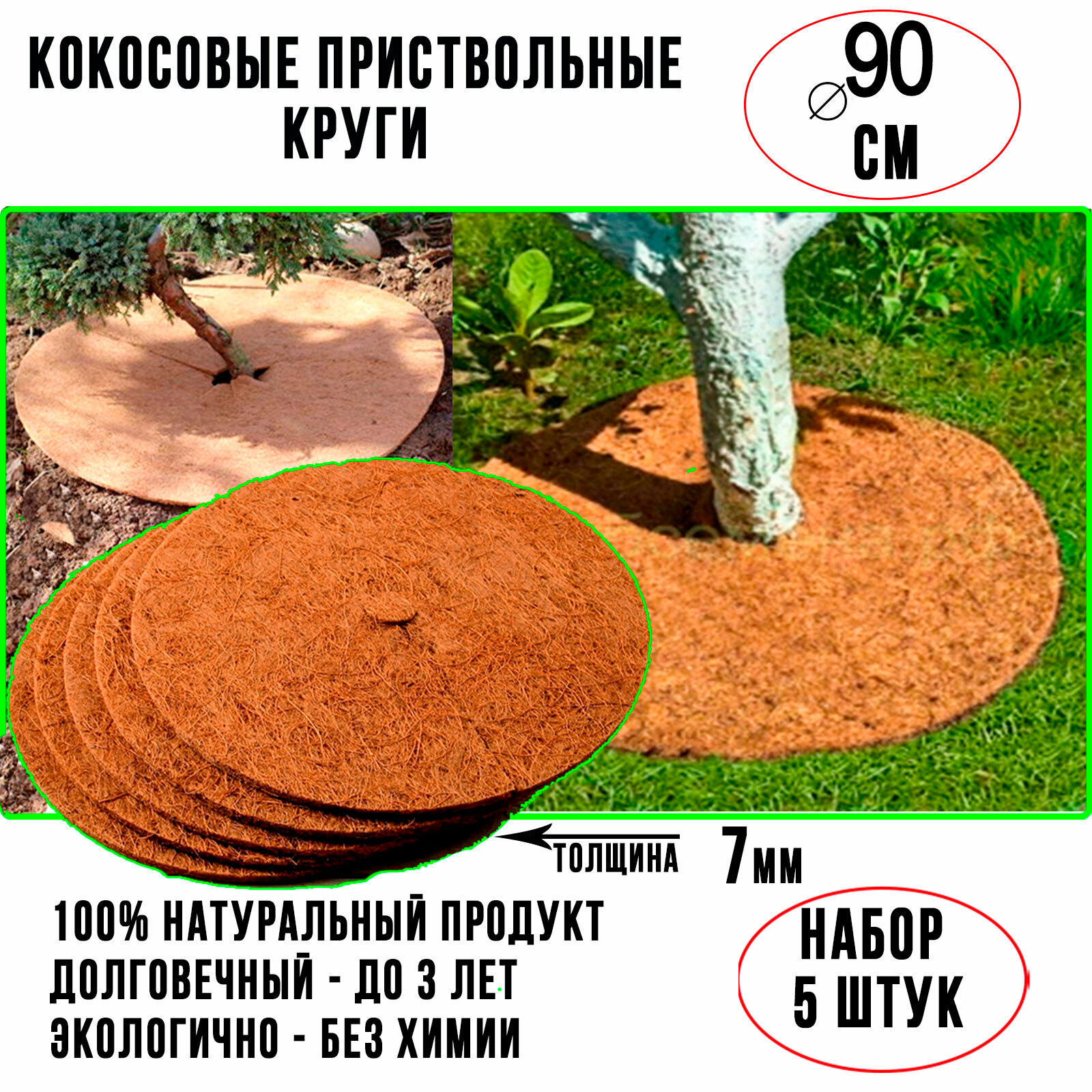 Кокосовая мульча, приствольный круг 90 см, набор 5 шт. субстрат Мульчаграм