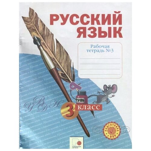 Нечаева Н.В., Воскресенская Н.Е. "Русский язык. 3 класс. Рабочая тетрадь №3"