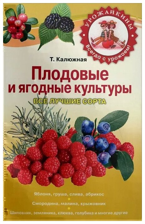 Калюжная Татьяна Васильевна "Плодовые и ягодные культуры. Все лучшие сорта"