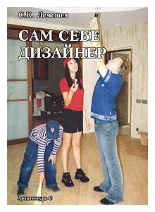 Сам себе дизайнер