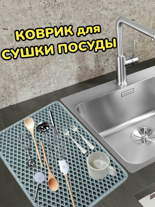 Коврик для сушки посуды / Поддон для сушилки посуды / 60 см х 30 см х 1 см / Серый с светло-серым кантом