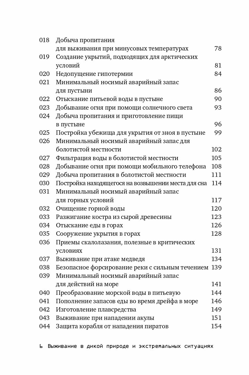 Выживание в дикой природе и экстремальных ситуациях по методике спецслужб. 100 ключевых навыков - фото №20