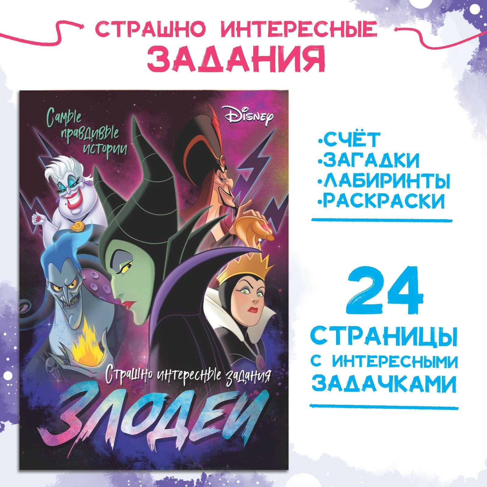 Книга с заданиями Дисней "Злодейки", 24 стр.