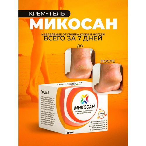Микосан / Крем от грибка ногтей и трещин чистка пяток стоп онихолизис 50 мл