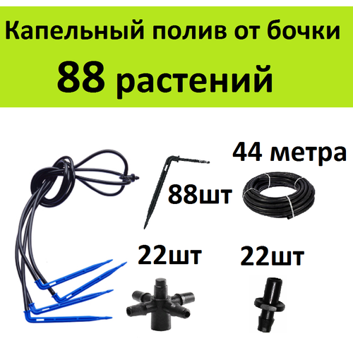 Система капельного полива на 88 растений. Г-образные стрелки + компенсированные капельницы для автополива в теплице система капельного полива на 76 растений г образные стрелки компенсированные капельницы для автополива в теплице