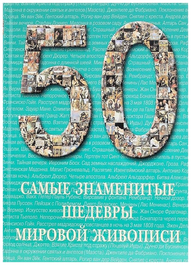 50 Самые знаменитые шедевры мировой живописи