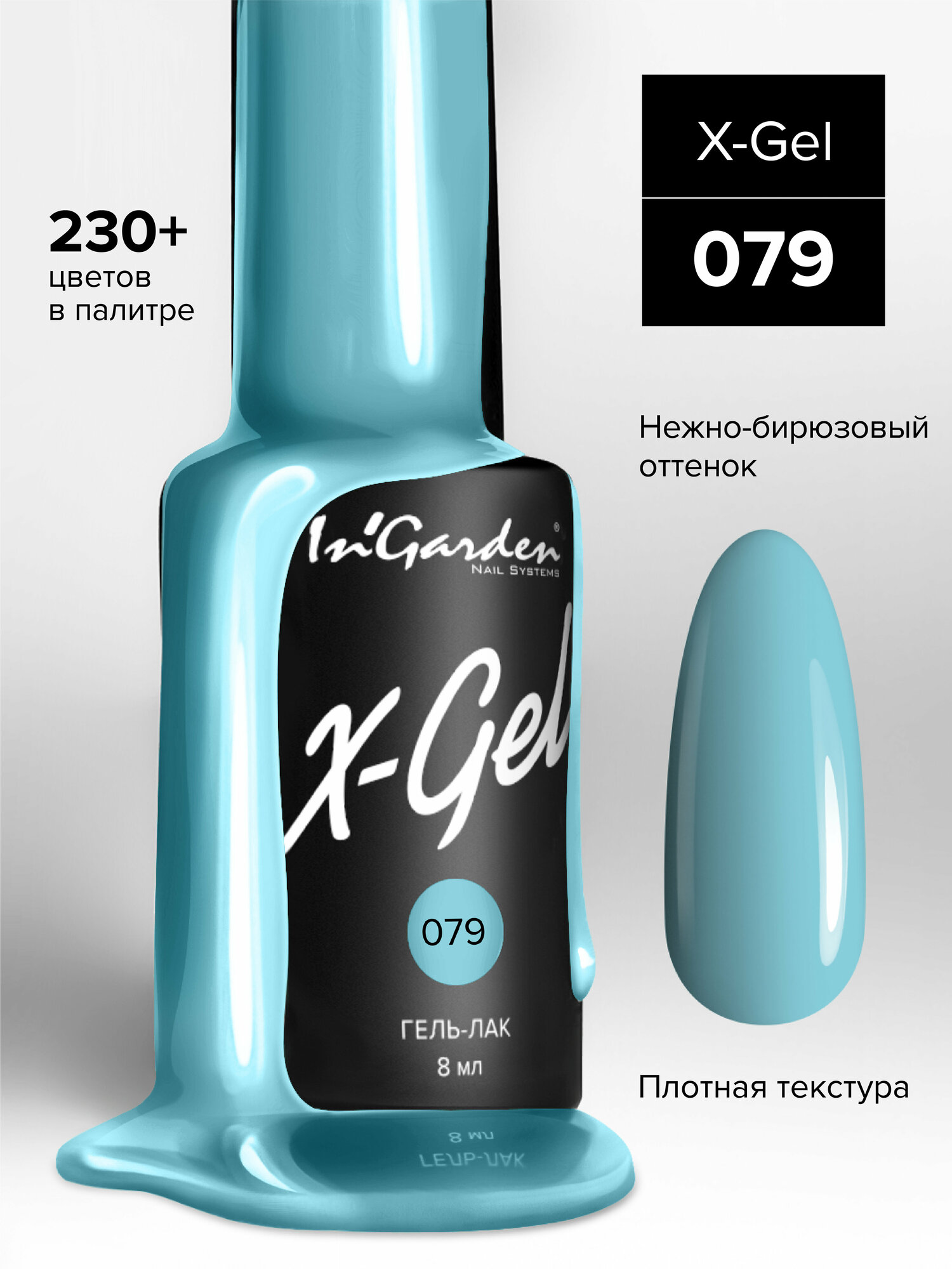 INGARDEN гель-лак X-GEL №79 8МЛ