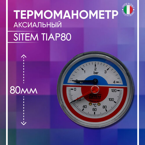 Термоманометр аксиальный, диаметр 80 мм, SITEM артикул TIAP80, 1/2 х 4 бар/120*C термоманометр радиальный диаметр 80 мм sitem артикул tirf80 1 2 х 6 бар 120 c