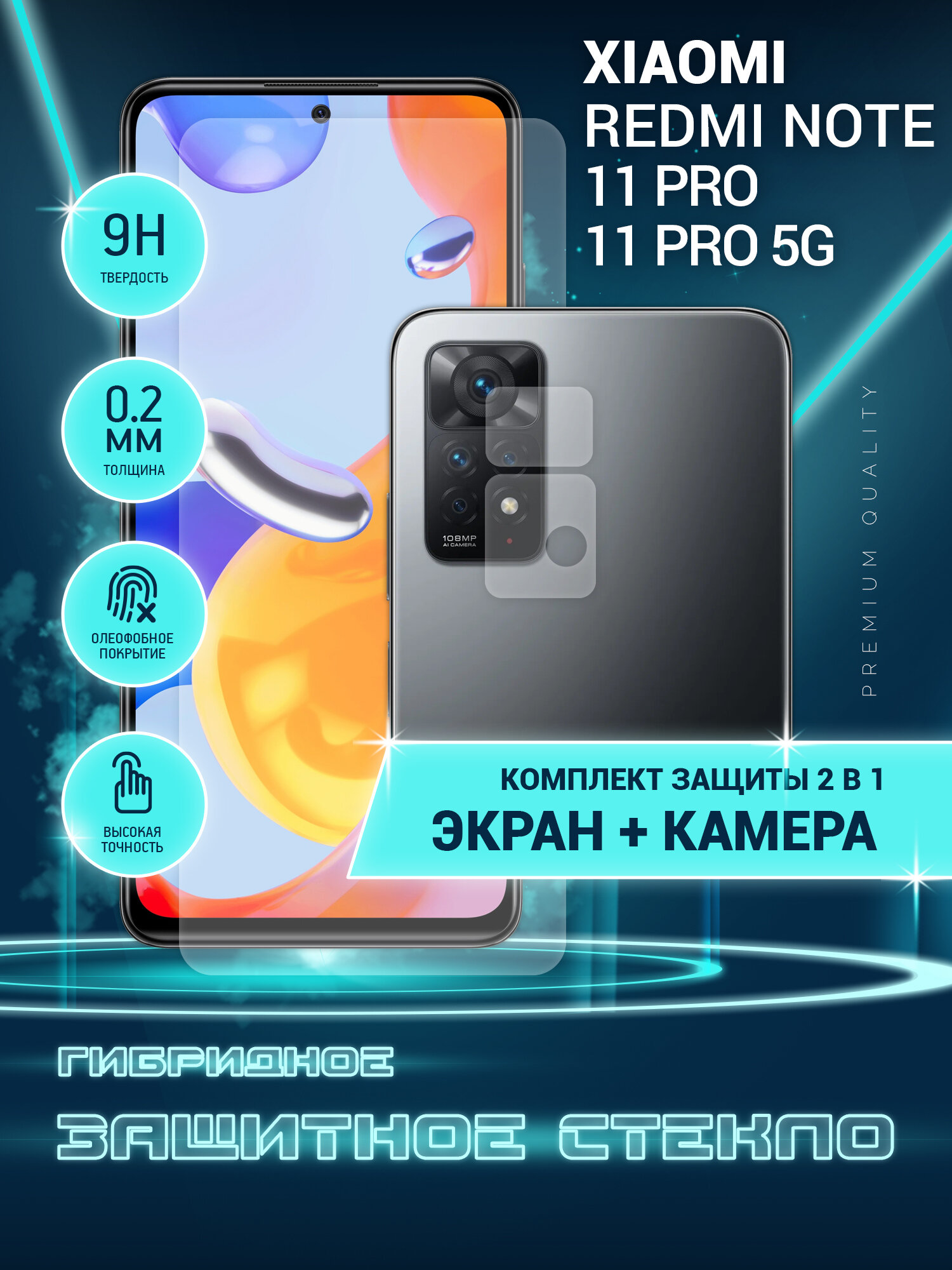 Защитное стекло для Xiaomi Redmi Note 11 Pro Pro 5G Сяоми Редми Нот 11 Про на экран и камеру гибридное (пленка + стекловолокно) Crystal boost