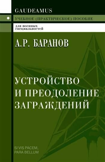 Устройство и преодоление заграждений. Учебное (практическое) пособие для вузов - фото №2