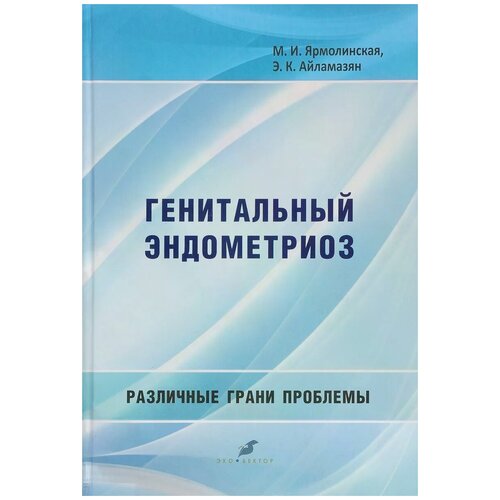 Ярмолинская Мария Игоревна "Генитальный эндометриоз. Различные грани проблемы"