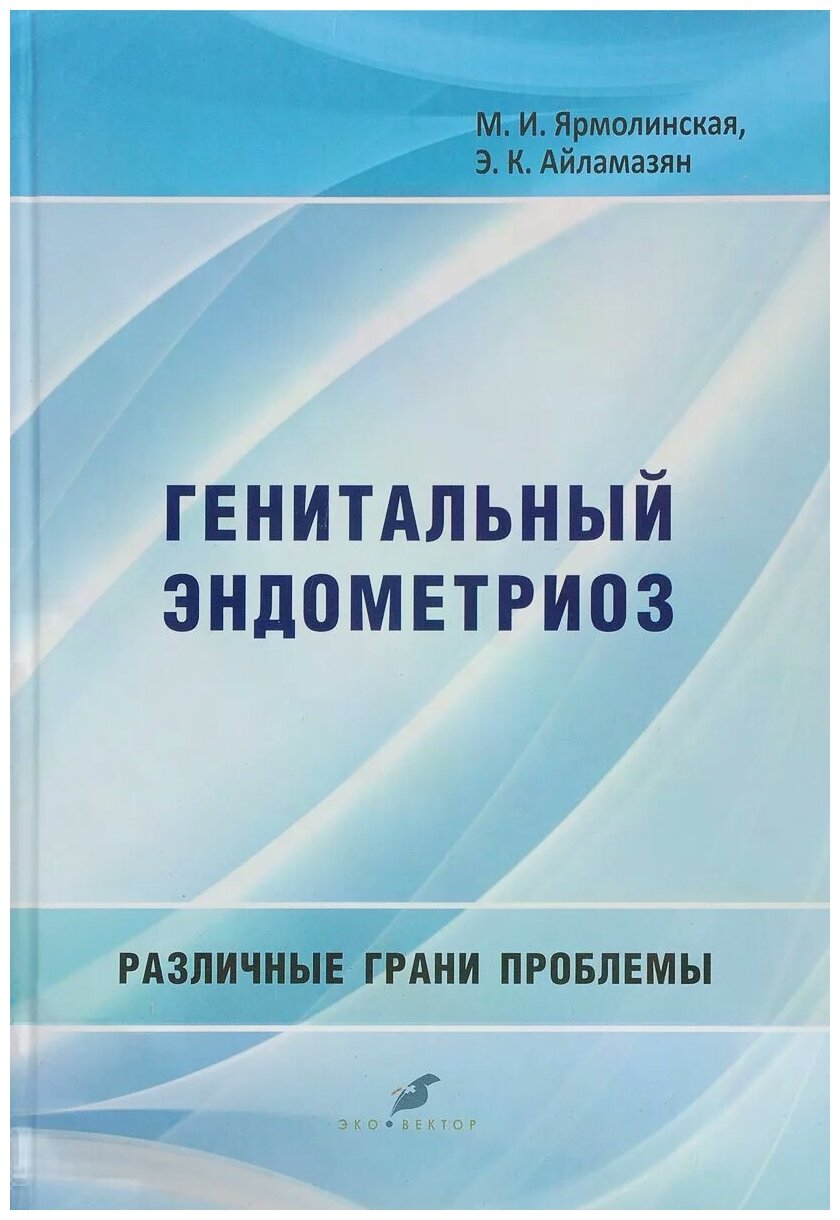 Генитальный эндометриоз. Различные грани проблемы - фото №1