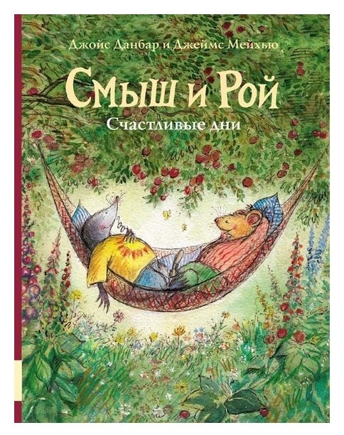Смыш и Рой. Счастливые дни (Джойс Данбар) - фото №1