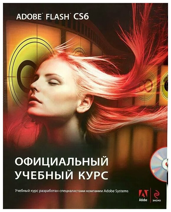 "Adobe Flash CS6. Официальный учебный курс (+ CD)"