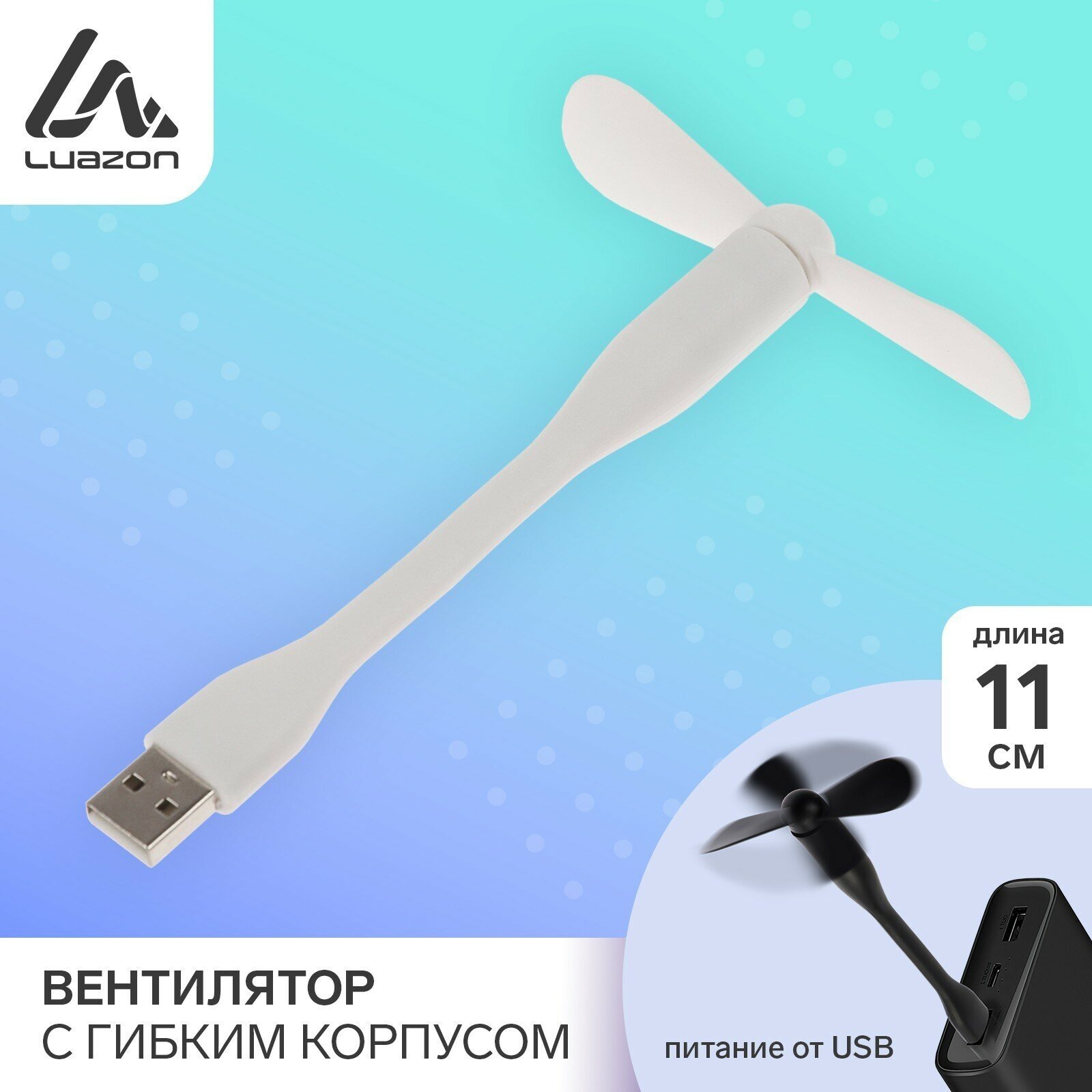 Вентилятор с гибким корпусом LuazON LOF-05, USB, 11 см, белый (1шт.)