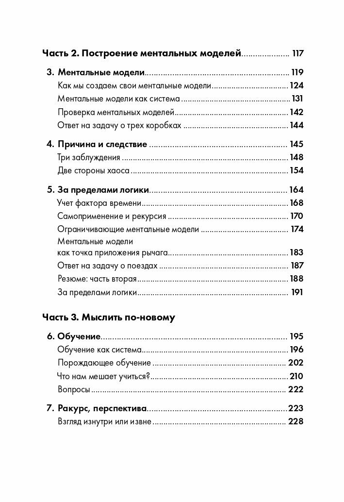 Искусство системного мышления: необходимые знания о системах и творческом подходе к решению проблем (покет) / Саморазвитие / Психология