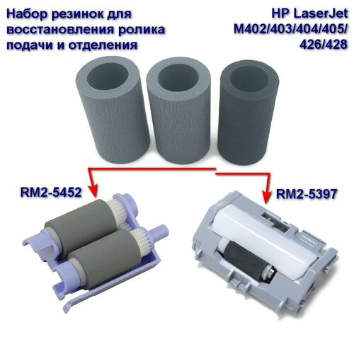 RM2-5452 + RM2-5397 Ролик подачи 2 шт. и отделения 1 шт. (резинки) для HP LaserJet M402/403/404/405/426/428 лотки кассеты ricoh c2842730 сборка колец узла подачи бумаги c2842730