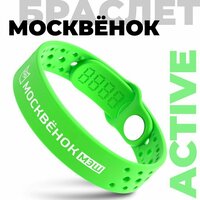 Браслет Москвёнок ACTIVE салатовый