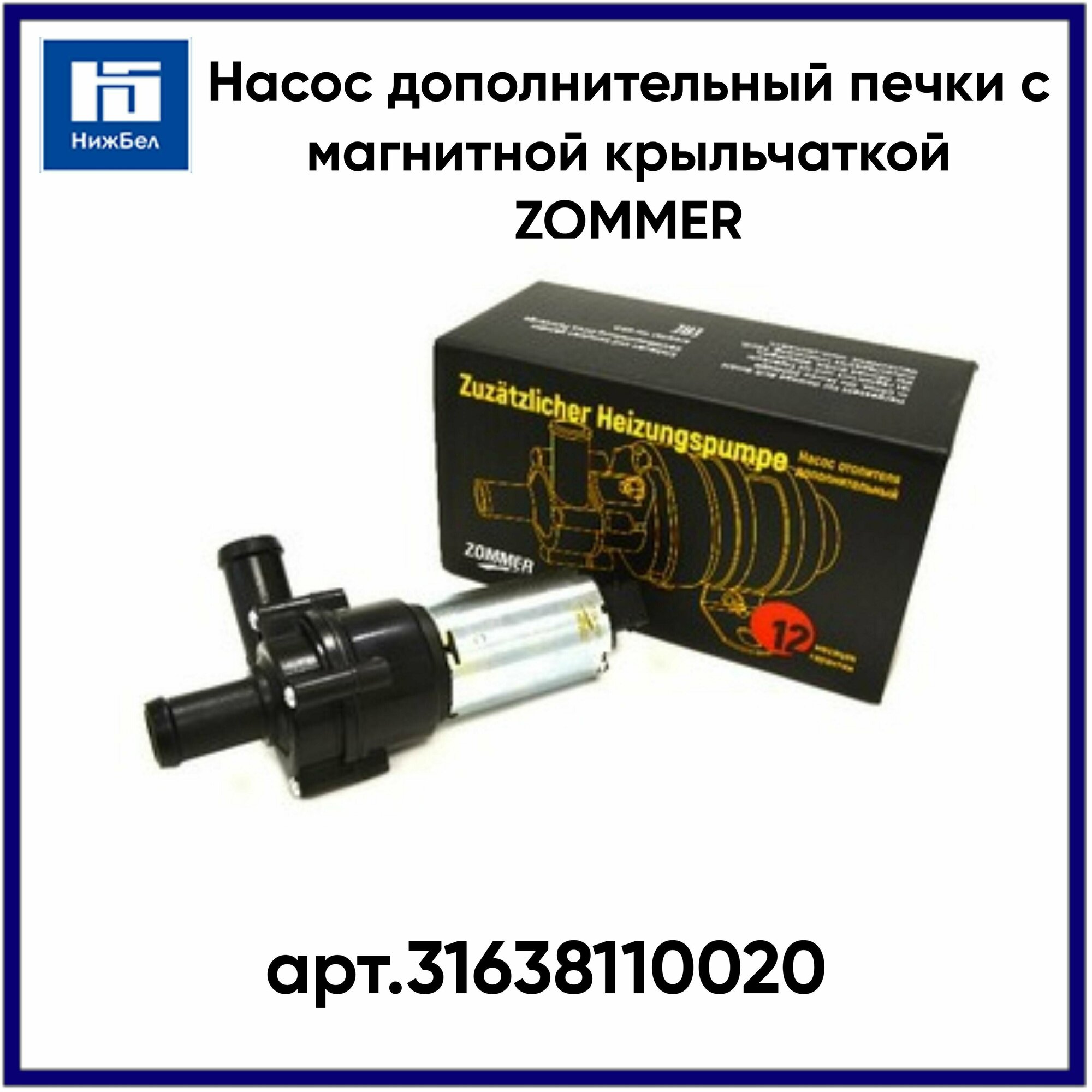 Насос отопителя дополнительный 12В Zommer 3163-8110020 с магнитной крыльчаткой