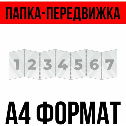 Папка-передвижка на 7 ячеек для листов А4 (210х297 мм), ПЭТ 0,5 мм, Velar