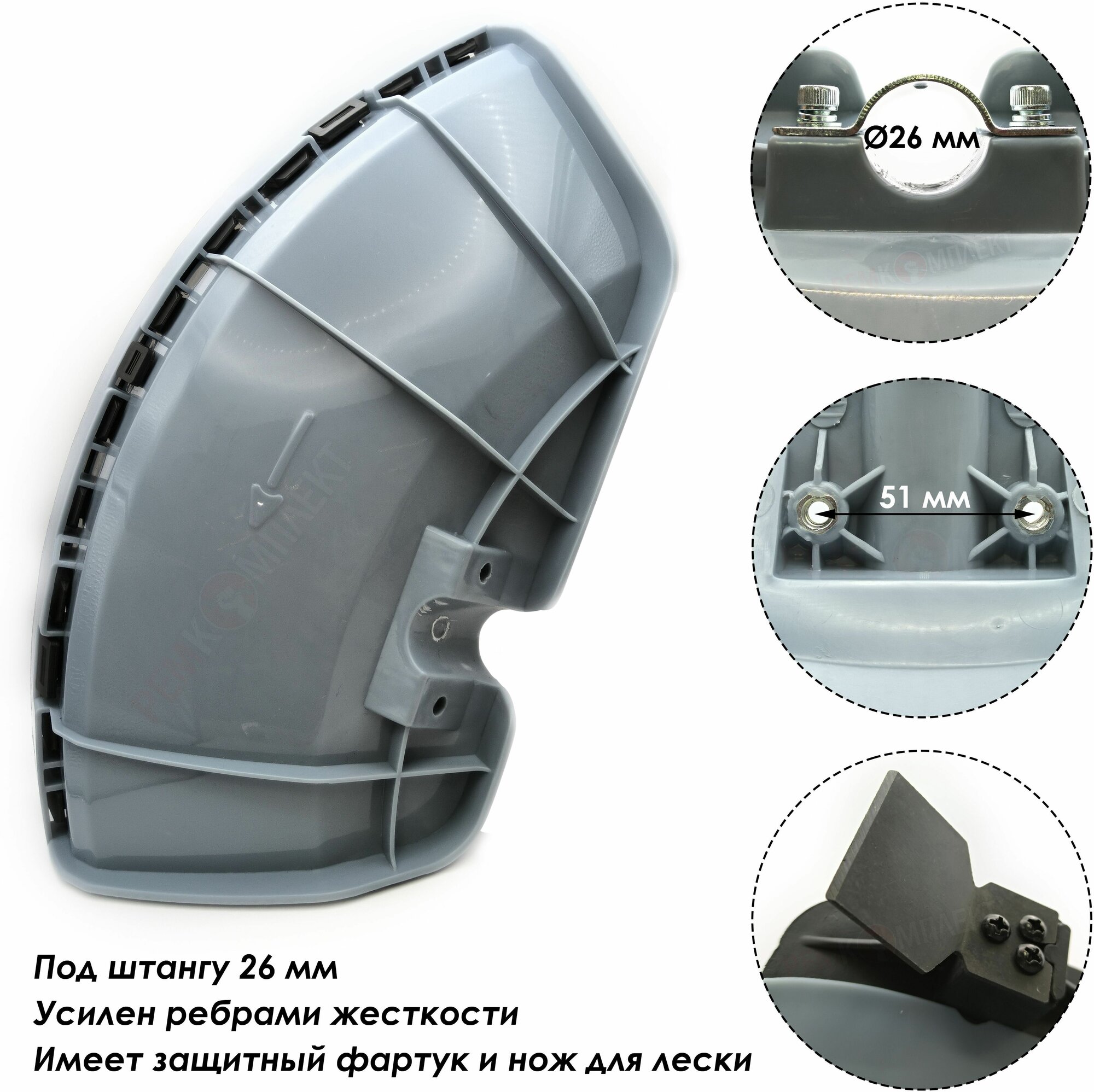 Кожух защитный для триммера/мотокосы, усиленный, под прямую штангу 26 мм, с ножом, 010046(А4) - фотография № 2