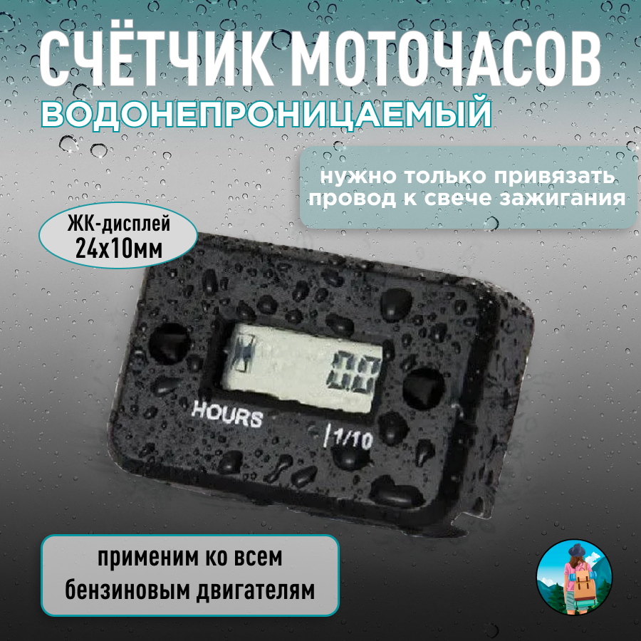 Счётчик моточасов для бензиновых двигателей мотоцикла лодочного мотора бензопилы мопеда