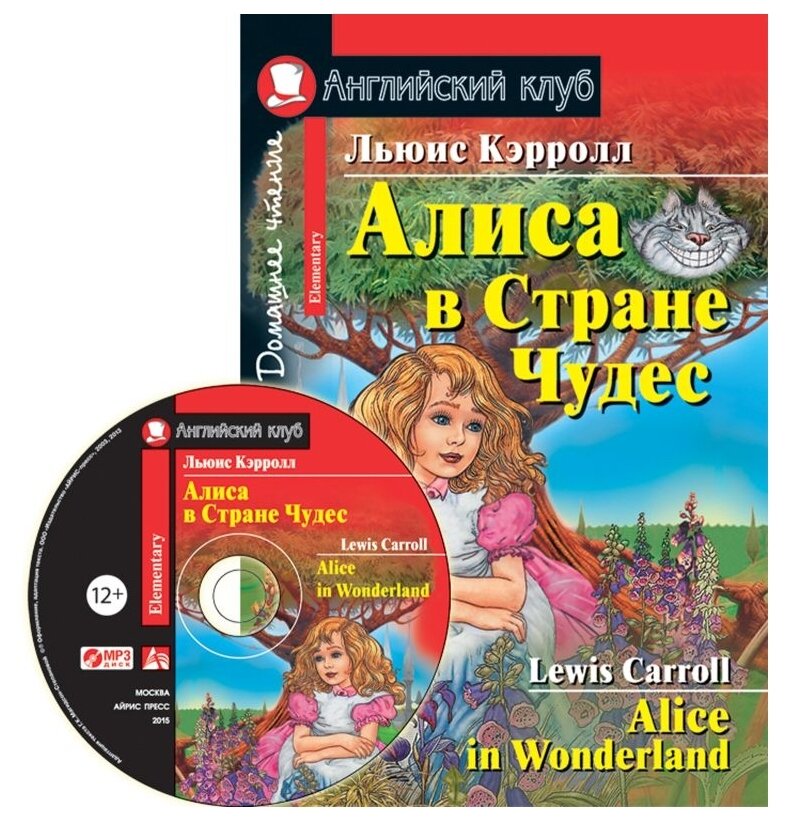 Льюис К. "Английский клуб. Алиса в стране чудес. Alice in Wonderland (+ CD)"