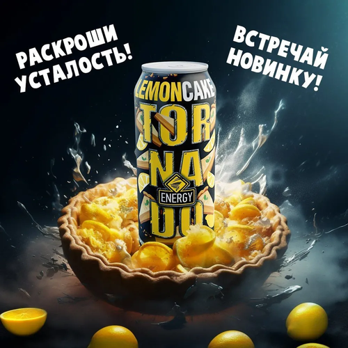 Энергетический напиток Торнадо Lemon Cake (Лимонный пирог) 0.45 л ж/б упаковка 12 штук