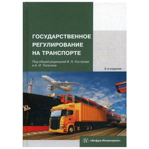 Костров В.Н. "Государственное регулирование на транспорте 5-е изд., испр."