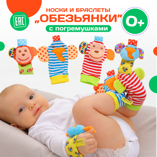 Детские носки-погремушки в комплекте с браслетами, набор развивающих игрушек 4 предмета