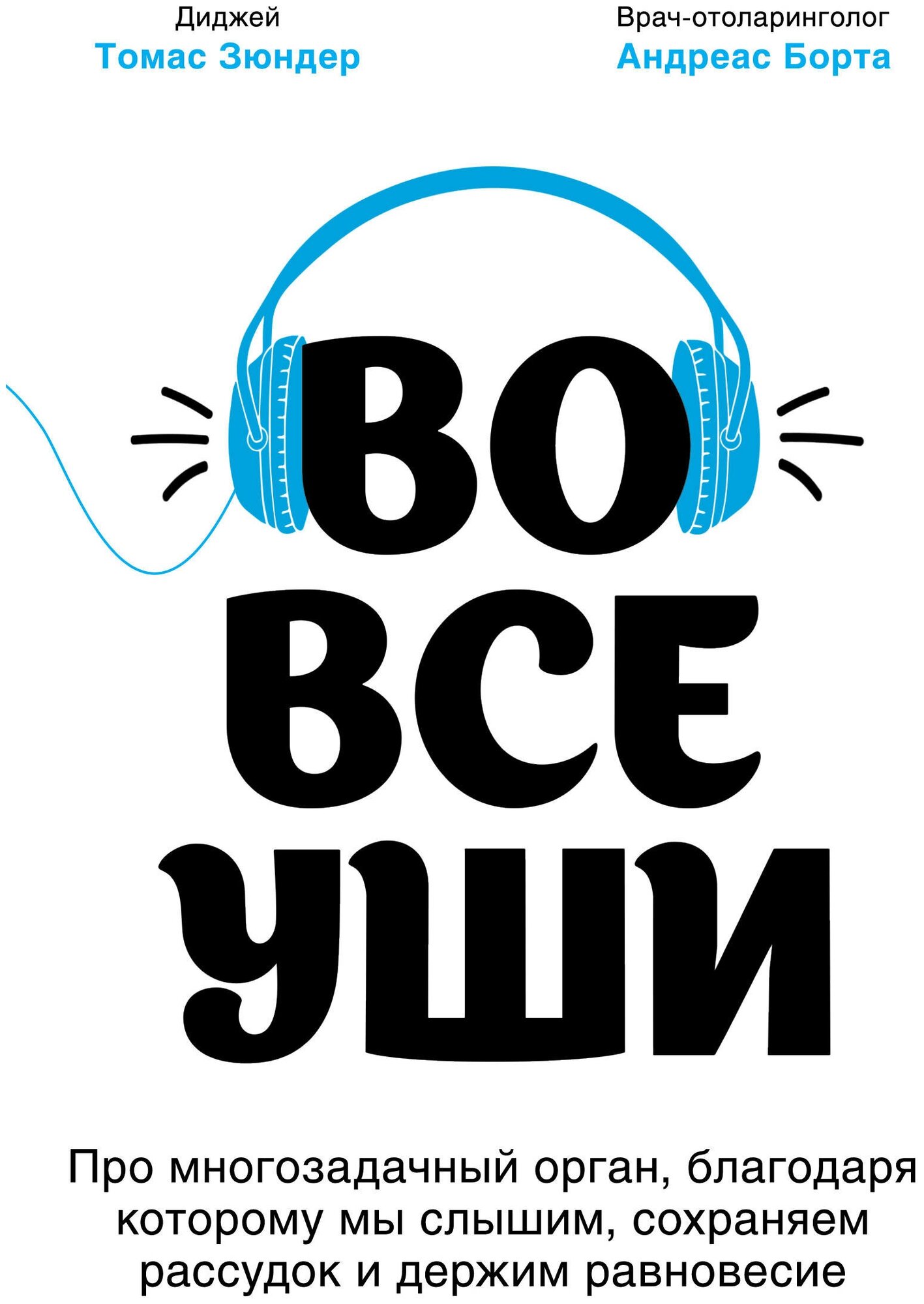 Во все уши. Про многозадачный орган, благодаря которому мы слышим, сохраняем рассудок и держим равновесие - фото №13