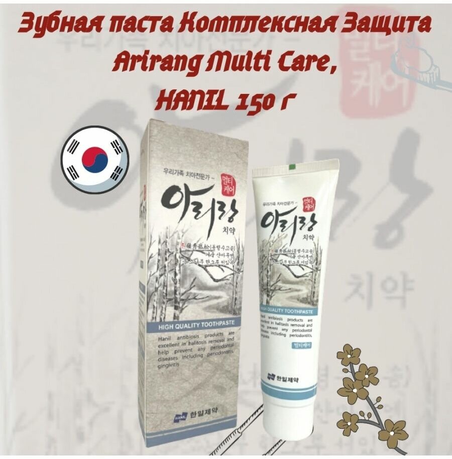 Hanil Зубная паста комплексная защита 'Arirang Multi Care' 150 гр (Hanil, ) - фото №14