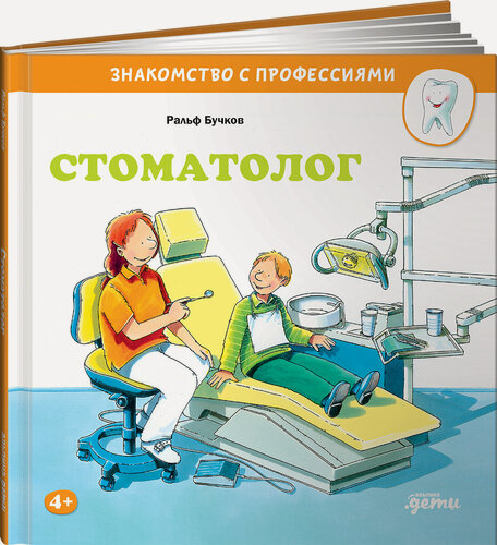 Изображение товара Книга "Стоматолог" / Издательство: Альпина Дети | Бучков Ральф