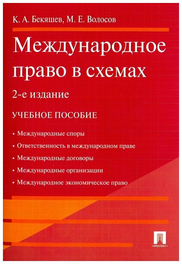 Международное право в схемах Учебное пособие Бекяшев КА