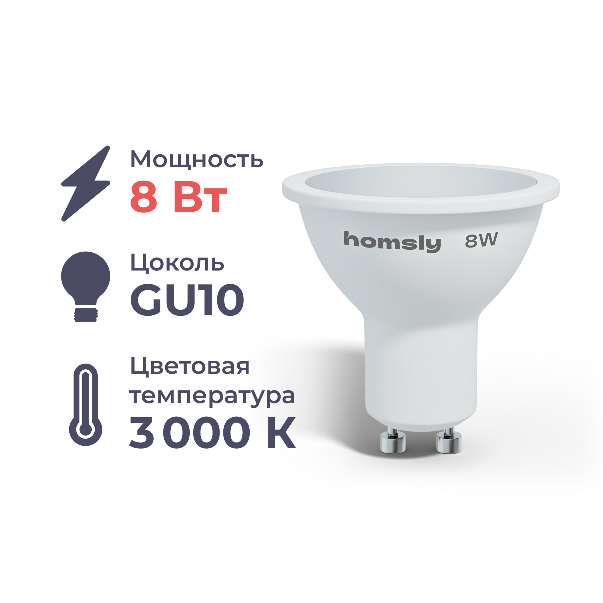 Лампа светодиодная Homsly, 8Вт, MR16, GU10, 3000К