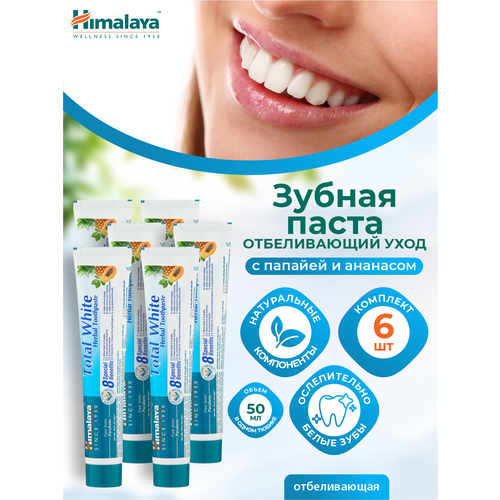 Зубная паста Total White Himalaya Отбеливающий уход 50 мл. х 6 шт.