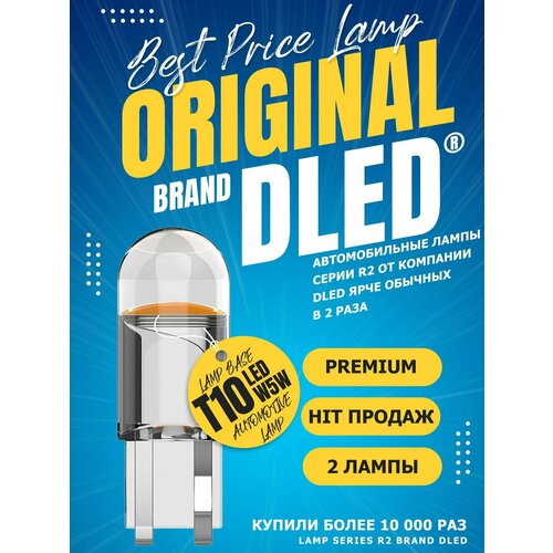 Автомобильные светодиодные лампы T10 W5W Бренд DLED 12V 6500K Для габаритных огней Для освещения салона автомобиля багажника номерного знака 2шт 250₽