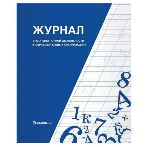 фото Книга brauberg "журнал учета внеурочной деятельности в образовательных организациях", 32 л., а4, 127926