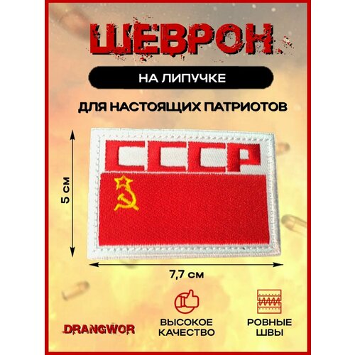 Шеврон на липучке патч на одежду кепку военный Флаг СССР шеврон на липучке нашивка ссср