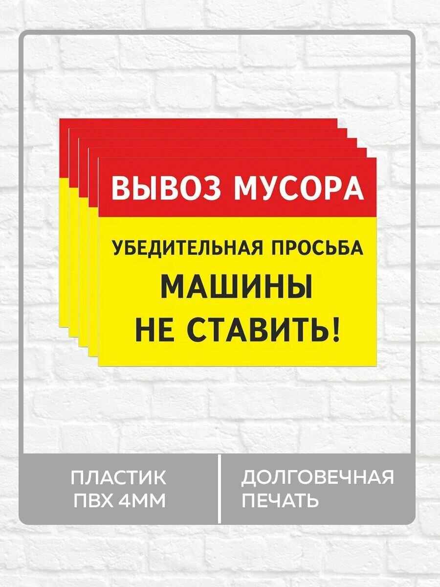 5 табличек "Вывоз мусора, машины не ставить!" А4 (30х21см)