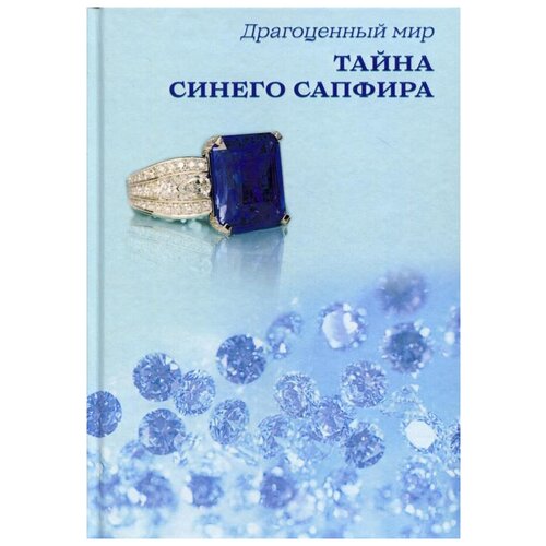 Сост. Балашова В. "Драгоценный мир. Тайна синего сапфира"