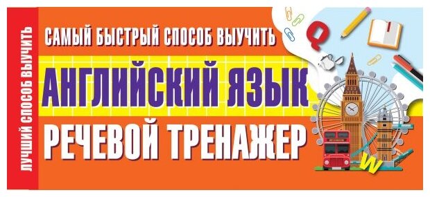 Самый быстрый способ выучить английский язык. Речевой тренажер - фото №1