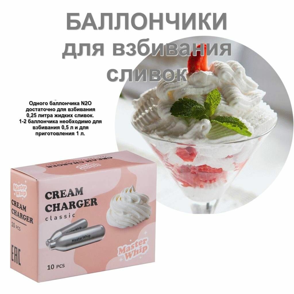 Баллончики для сифона для взбивания сливок (N2O) 10 шт/уп MasterWhip