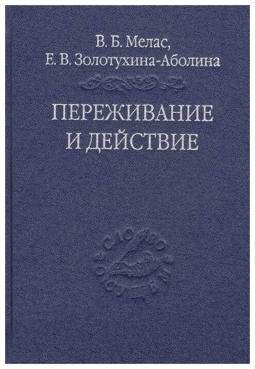 Переживание и действие. Феноменологический и экзистенциальный подходы - фото №1