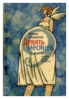 Татьяна Соломатина "Девять месяцев, или "Комедия женских положений""